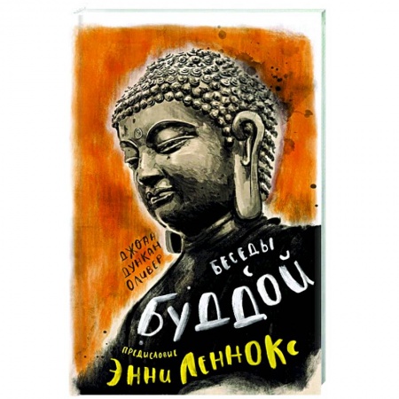 Буддизм, книга Беседы с Буддой купить по скидке