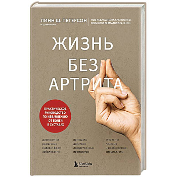 Жизнь без артрита: практическое руководство по избавлению от болей в суставах
