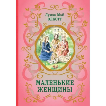 Повести и рассказы о детях, книга Маленькие женщины купить по скидке