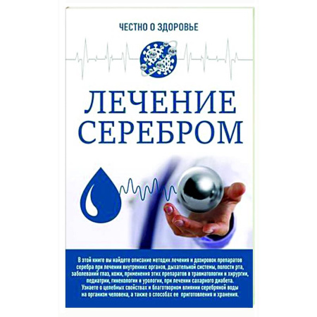 Авторские методики, книга Лечение серебром купить по скидке