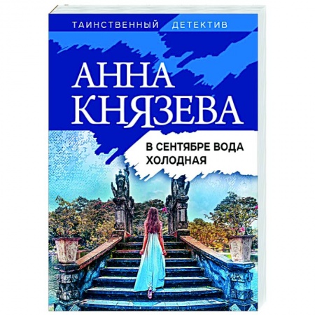 Отечественный женский детектив, книга В сентябре вода холодная купить по скидке