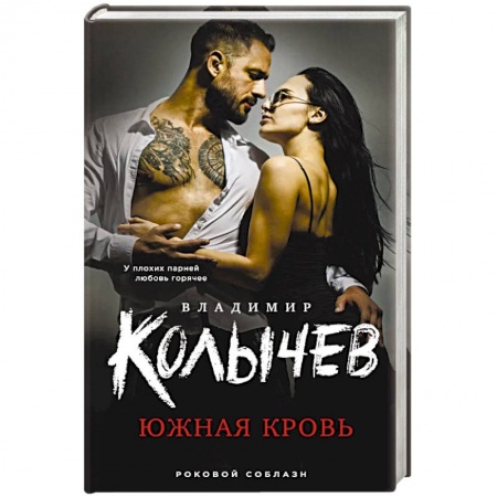 Отечественный мужской детектив, книга Южная кровь купить по скидке