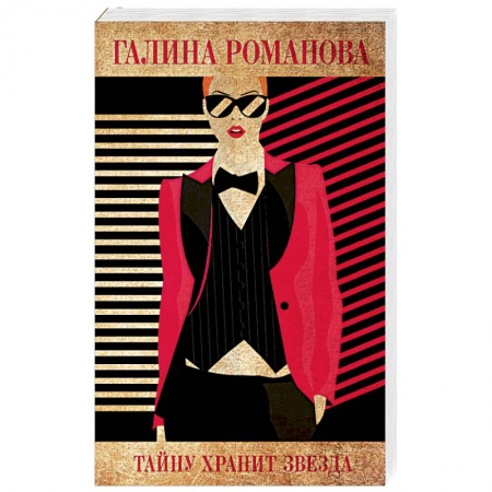 Отечественный женский детектив, книга Тайну хранит звезда купить по скидке