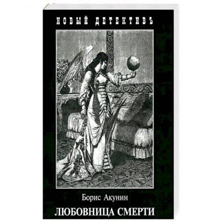 Отечественный мужской детектив, книга Любовница смерти купить по скидке