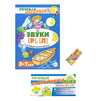 Учебно-игровой комплект. Звуки Р , Л (Комплект)