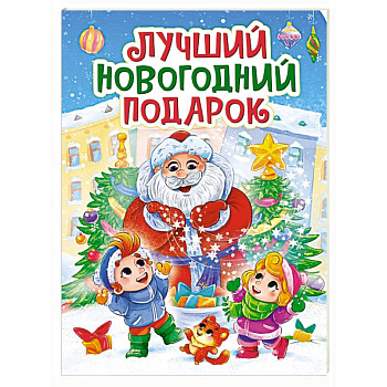 Лучший новогодний подарок