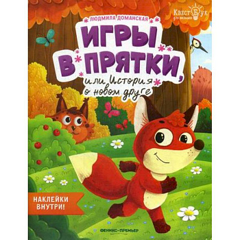 Игры в прятки, или История о новом друге Игры в прятки, или История о новом друге
