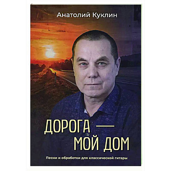 Дорога - мой дом