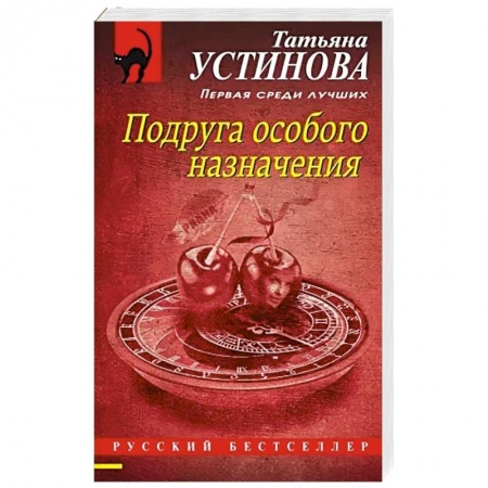 Отечественный женский детектив, книга Подруга особого назначения купить по скидке