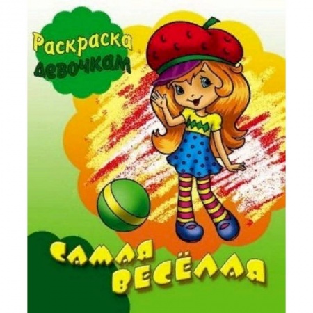Развивающие раскраски, книга Самая веселая купить по скидке
