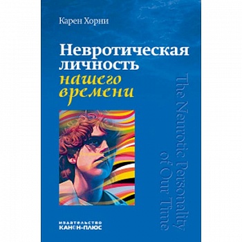 Невротическая личность нашего времени