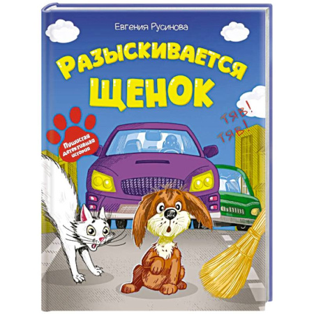 Сказки и истории для малышей, книга Разыскивается щенок купить по скидке