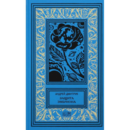 Русская фантастика, книга Защита Эмбриона купить по скидке