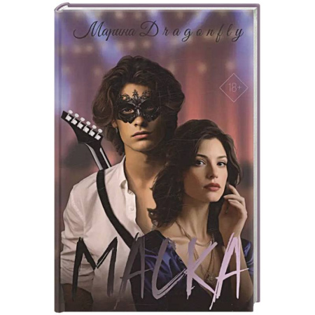 Русская современная проза, книга Маска купить по скидке