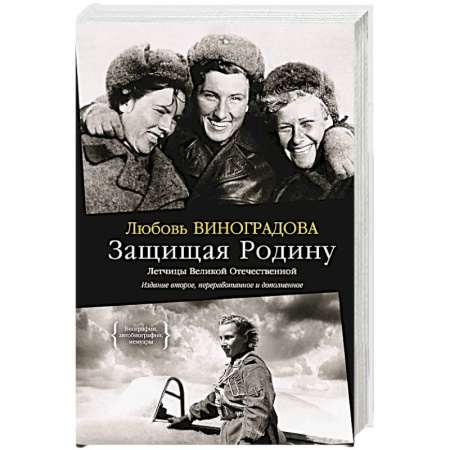 История войн, книга Защищая Родину.Летчицы Великой Отечественной войны купить по скидке