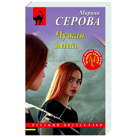 Отечественный женский детектив, книга Чужая вина купить по скидке