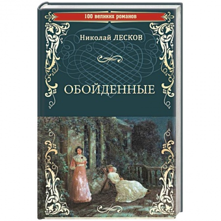 Русская классика, книга Обойденные купить по скидке