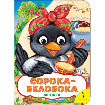 Сорока-белобока