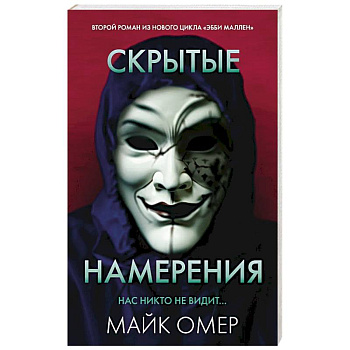 Скрытые намерения