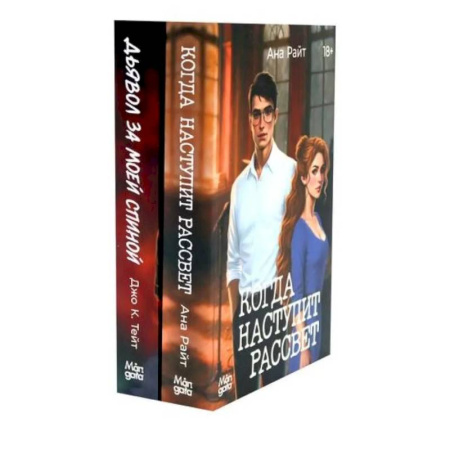 Отечественный женский детектив, книга Когда наступит рассвет. Дьявол за моей спиной (комплект из 2-х книг) купить по скидке