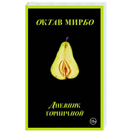 Зарубежная классика, книга Дневник горничной купить по скидке