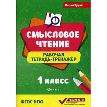 Смысловое чтение: 1 класс