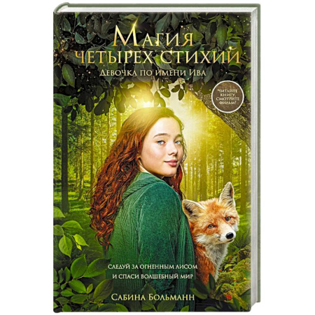 Зарубежное фэнтези, книга Магия четырех стихий. Девочка по имени Ива (#1) (кинообложка) купить по скидке