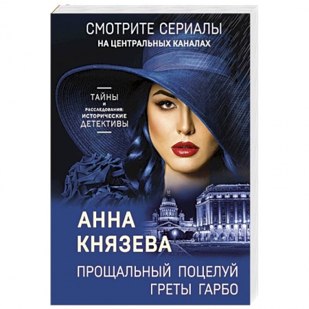 Отечественный женский детектив, книга Прощальный поцелуй Греты Гарбо купить по скидке