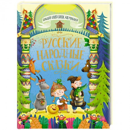 Русские народные сказки, книга Большая книга сказок для малышей. Русские народные сказки купить по скидке
