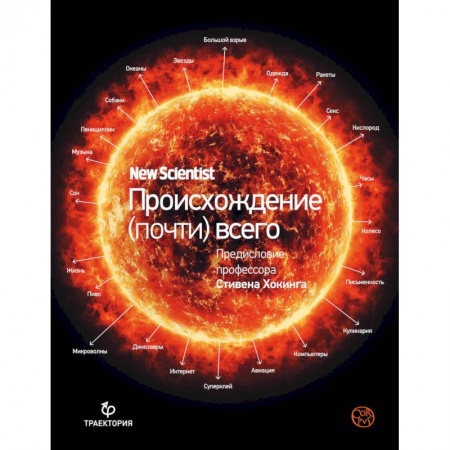 Астрономия, книга Происхождение (почти) всего на свете купить по скидке