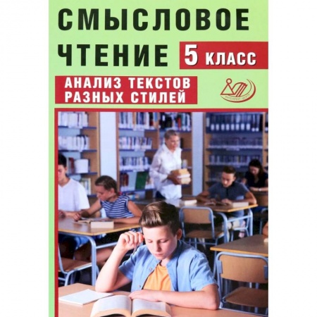 Литература, книга Смысловое чтение. 5 класс. Анализ текстов разных стилей купить по скидке