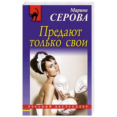 Отечественный женский детектив, книга Предают только свои купить по скидке