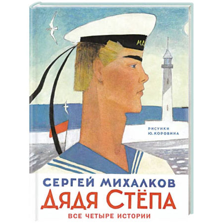 Сказки отечественных писателей, книга Дядя Степа купить по скидке