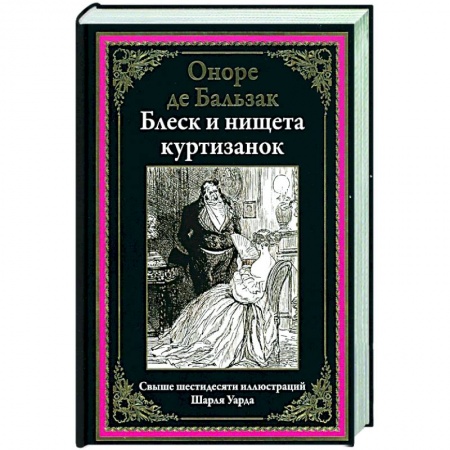 Зарубежная классика, книга Блеск и нищета куртизанок купить по скидке