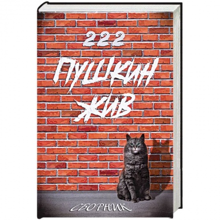 Русская поэзия, книга Пушкин жив. Сборник прозы и стихов, посвященный 222-летию А.С. Пушкина купить по скидке