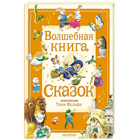 Сказки, книга Волшебная книга сказок. Илл. Тони Вульфа купить по скидке