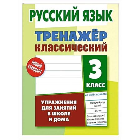 Русский язык. Правила и упражнения, книга Русский язык. 3 класс купить по скидке