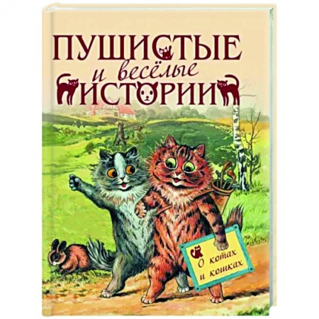 Русская классика, книга Пушистые и веселые истории о котах и кошках купить по скидке
