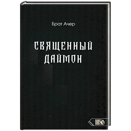 Колдовство. Практическая магия, книга Священный Даймон купить по скидке