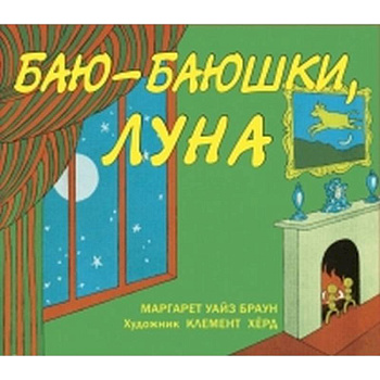 Баю-баюшки, луна