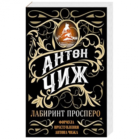 Отечественный мужской детектив, книга Лабиринт Просперо купить по скидке