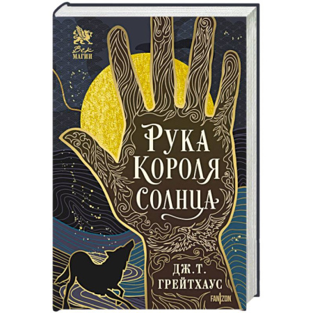 Зарубежное фэнтези, книга Рука Короля Солнца (Договор и Узор #1) купить по скидке