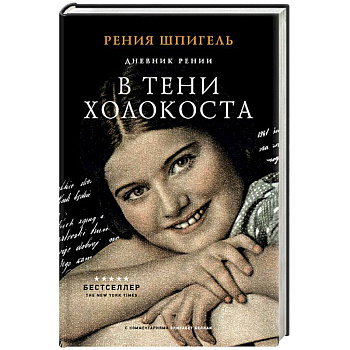 В тени Холокоста. Дневник Рении