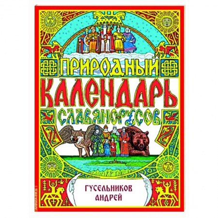 Другие эзотерические учения, книга Природный календарь славяно-русов купить по скидке