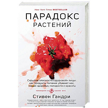 Парадокс растений. Скрытые опасности 'здоровой' пищи. Как продукты питания убивают нас, лишая здоровья, молодости и красоты