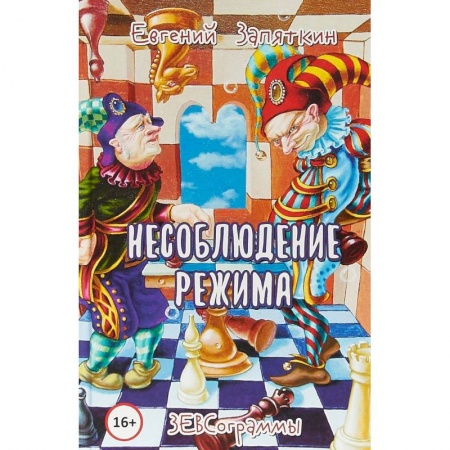 Русская поэзия, книга Несоблюдение режима. ЗЕВСограммы купить по скидке