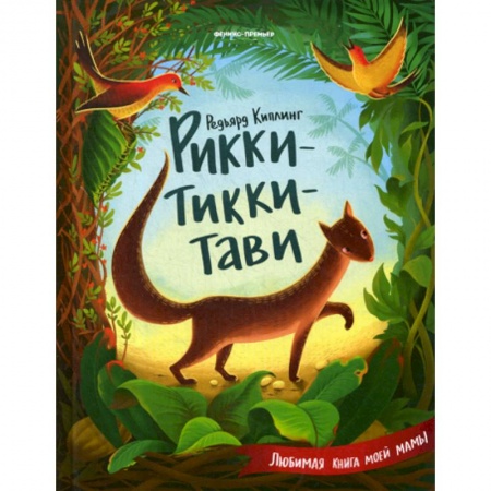 Эпос. Фольклор. Мифы, книга Рикки-Тикки-Тави купить по скидке