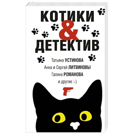 Отечественный женский детектив, книга Котики&Детектив купить по скидке