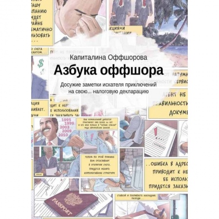 Налогообложение, книга Азбука оффшора: досужие заметки искателя (+вкладыш) купить по скидке