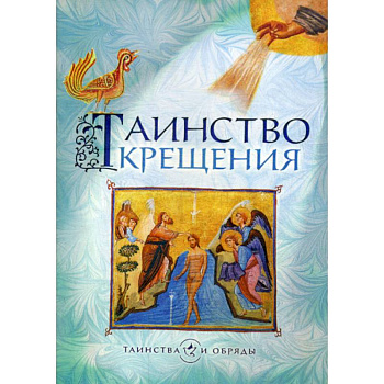 Таинство Крещения